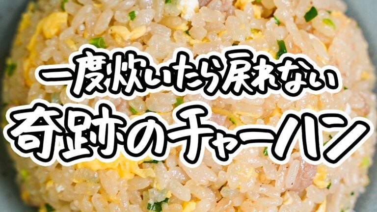 【炊飯器が極めた本格チャーハン】極上パラパラ炒飯を簡単に美味しく作る神レシピ | 失敗しない作り方 【家庭料理研究家 舘野鏡子】｜#クラシル #シェフのレシピ帖