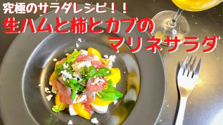 旨すぎるサラダレシピ！ワインとの相性抜群！生ハム、柿とカブのマリネサラダ！