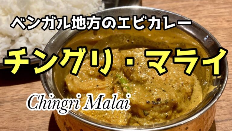 【スパイスカレー】東インドのエビカレー　チングリ・マライ レシピ Chingri Malai Recipe