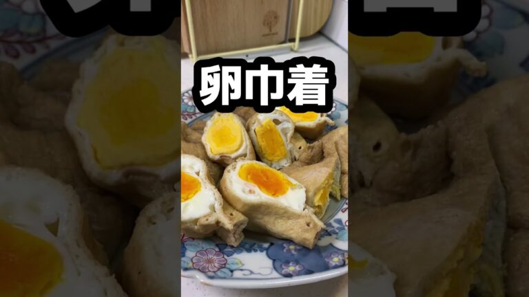 【卵きんちゃく】材料は２つだけ。煮卵より早くてとっても簡単！#shorts