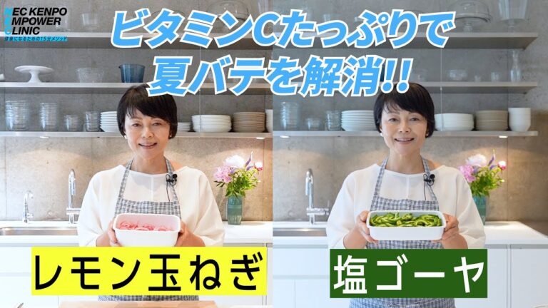 「ストック編」ビタミンCたっぷりのゴーヤと玉ねぎのストック！藤井恵先生の時短ストック料理で、夏バテを解消！！【NEC KENPO EMPOWER CLINIC】