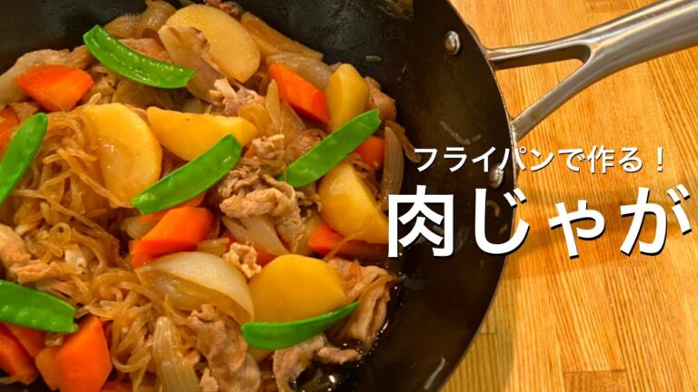 【作り置きにも！フライパンで作る肉じゃが】給食風　簡単肉じゃが　Nomad Kitchen Sola　管理栄養士の台所