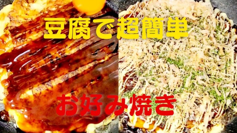 豆腐で最高に美味しいお好み焼き！おうちで簡単豚バラお好み焼き豆腐レシピ！