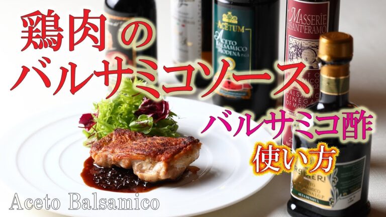 どうやって使うの！？【バルサミコ酢】冷製料理と温製料理の使い分け