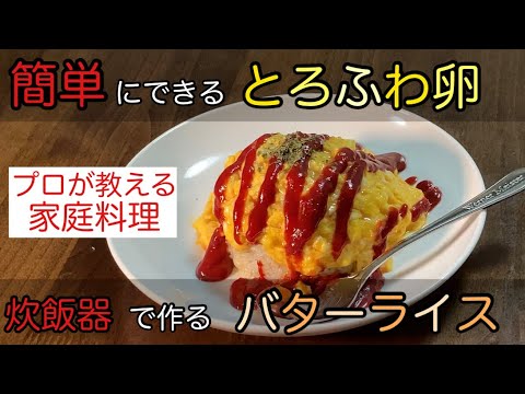 【料理人の簡単料理】ふわとろ卵と炊飯器で作るバターライス！？特製オムライス編