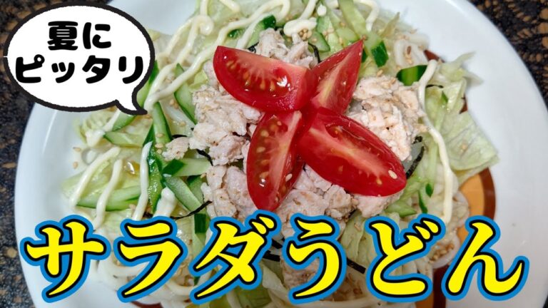 麺つゆで簡単☆蒸し鶏サラダうどんの作り方