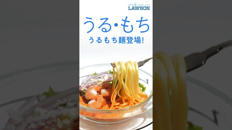 【ローソン】うるもち食感の冷製生パスタが新発売♪