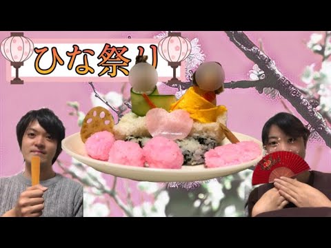 【カップルでひな祭り】かわいいかわいいちらし寿司を作りましたとさ