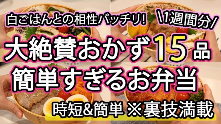 【お弁当おかず15品以上】裏技で簡単にできるお弁当1週間分｜お弁当1週間｜お弁当レシピ【1週間のお弁当献立】