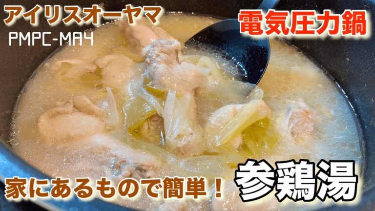 【アイリスオーヤマ】電気圧力鍋でプルップルトロトロ！めっちゃ美味しい参鶏湯！家にあるものだけで簡単に！白濁したスープが最高〜‼︎