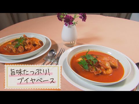 【1分で見る】旨味たっぷり！ブイヤベース【らくらくおしゃレシピ】