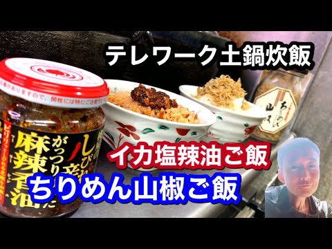 ちりめん山椒ご飯とイカ塩辛ラー油ご飯　テレワーク炊飯中継