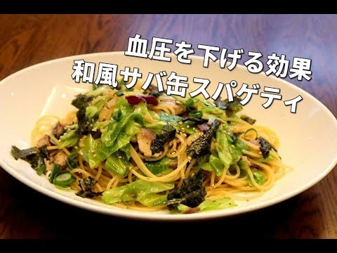 【血圧を下げる方法】食事で改善　栄養満点　和風サバ缶スパゲティ　血圧に良い食べ物