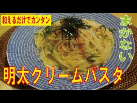 【簡単レシピ】和えるだけ「明太クリームパスタ」お家のパスタをグッと美味しくするコツ　※※まかない・レシピ※※