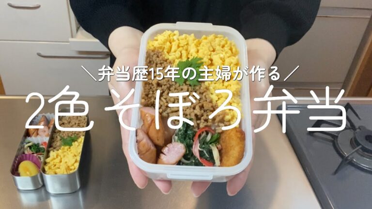 【お弁当】中学生男子の大好物！「2色そぼろ弁当」