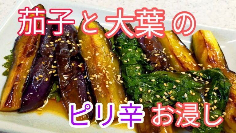 【簡単料理】　ご飯がすすむ！絶対美味しいナスと大葉のピリ辛お浸し！　【無限ナス】