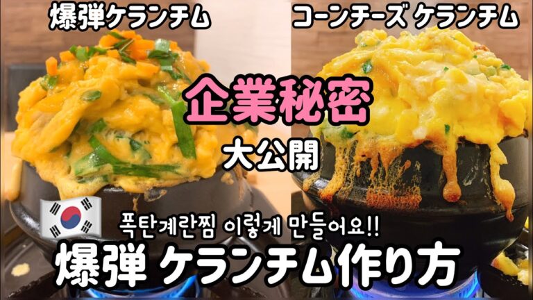 韓国料理レシピ) ケランチム作り方／爆弾ケランチムレシピ大公開！！이게 그화산 폭탄계란찜 만드는법 보고가세요!