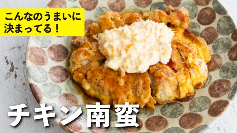 子供から大人までみんなが大好きな味！チキン南蛮 | 栗原心平