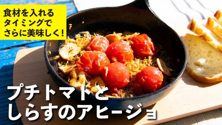 食材を入れるタイミングでさらに美味しく！プチトマトとしらすのアヒージョ  | 栗原心平