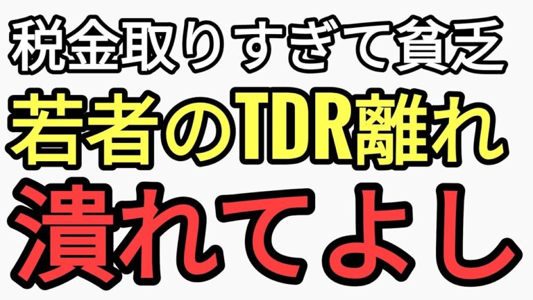 税金取りすぎて若者が貧乏になり若者のTDR離れ潰れてよし。税金取りすぎて若者が貧乏にさせられ買えないだけなのに…若者の◯◯離れ全部それ