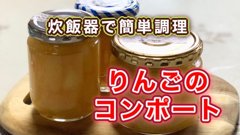 炊飯器におまかせ簡単に作る【りんごのコンポート】作り比べや保存法もご紹介