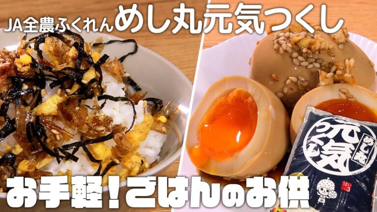 JA全農ふくれん「めし丸元気つくし」に合うおかず＆ご飯のお供（鮭のバター照り焼き きのこ添え／やみつき半熟卵／手作りのりたまふりかけ）｜みみよりCooking（テレＱみみよりサタデイ）