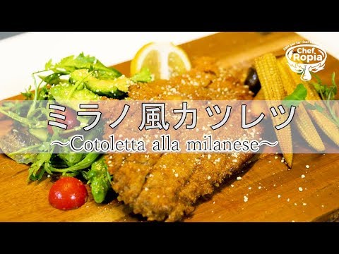 プロが教える【ミラノ風カツレツ】