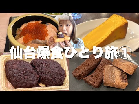 【仙台】今行くべき！秋保名物の特大おはぎや飲めるバスチー、3日間食べ続けた仙台爆食ひとり旅1日目！