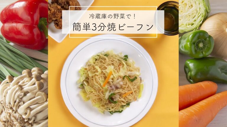 ケンミン焼ビーフンの作り方