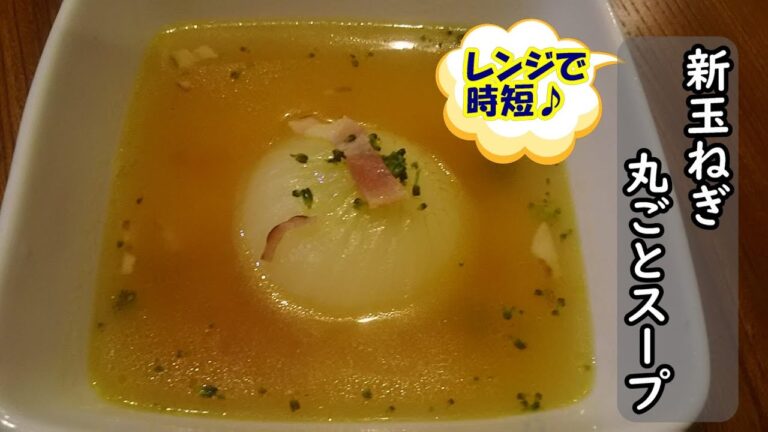 レンジで簡単♪新玉ねぎの丸ごとスープ♥甘くて美味しい～【料理vlog】