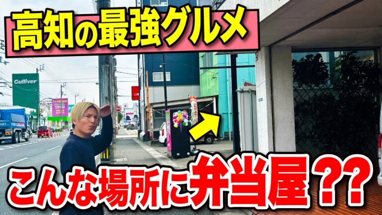 【高知グルメ】超穴場！高知市内にある地元民おすすめの"隠れたお弁当屋さん"が絶品すぎました！！！【高知ランチ】【お弁当 ぽんぽこ】