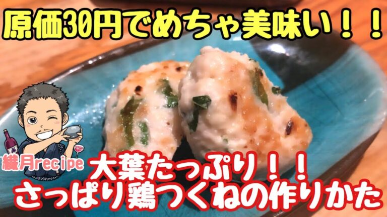 【原価30円】【超簡単】大葉たっぷり！さっぱり鶏つくねの作りかた