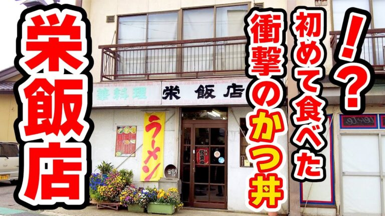 【栄飯店】衝撃！人生初のかつ丼！？　長野市