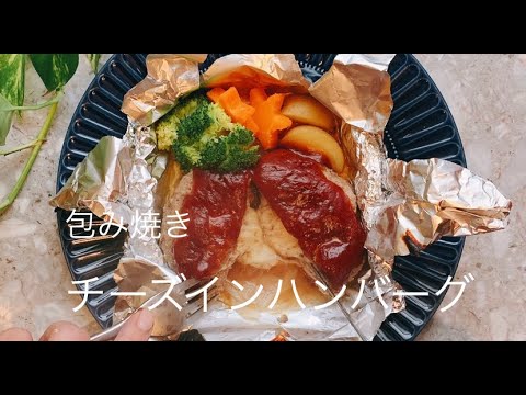 【ヘルシー】【簡単】【美味しい】包み焼きチーズハンバーグ！！！