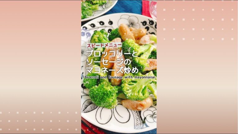 スピードメニュー【ブロッコリーとソーセージのマヨネーズ炒め】Broccoli and Sausage with mayonnaise.