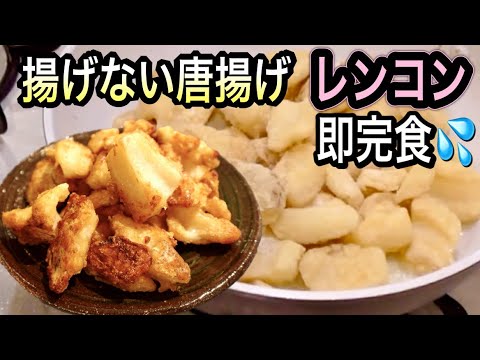 たたいて焼くだけ！揚げないから油節約！試して欲しい〜サクサク絶品レンコンの唐揚げ