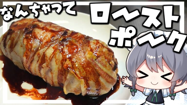 【料理】咲夜ちゃんのなんちゃってローストポーク作り！【ゆっくり実況】