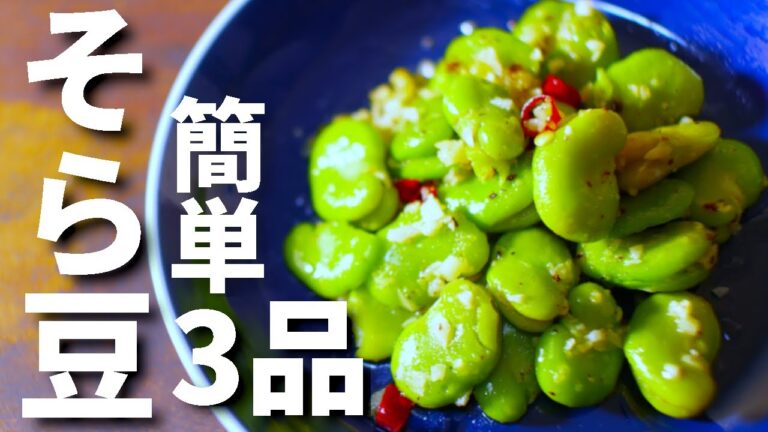 そら豆を使った簡単おつまみレシピ3品～3 broad bean dishes～