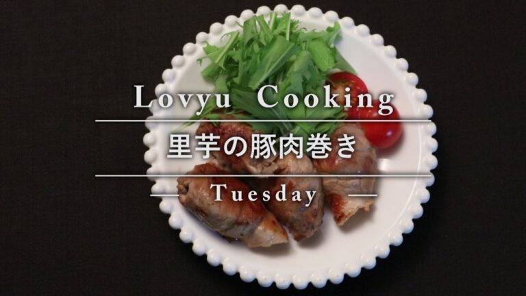 【Lovyu 2016/11/8】里芋の豚肉巻き