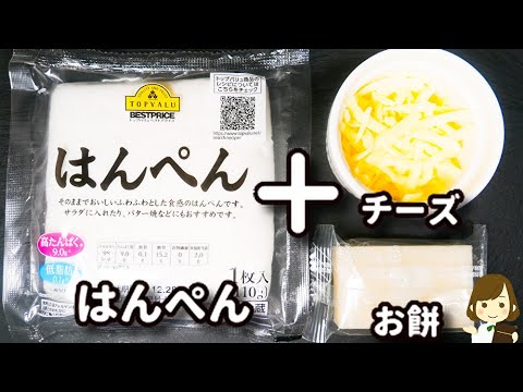 これマジでお酒が進みすぎる！お餅が余ってたら絶対作ってほしい！『はんぺん餅チーズ』の作り方Hanpen Mochi Cheese