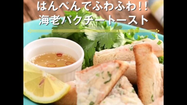 【はんぺんでふわふわ!!　海老パクチートースト】