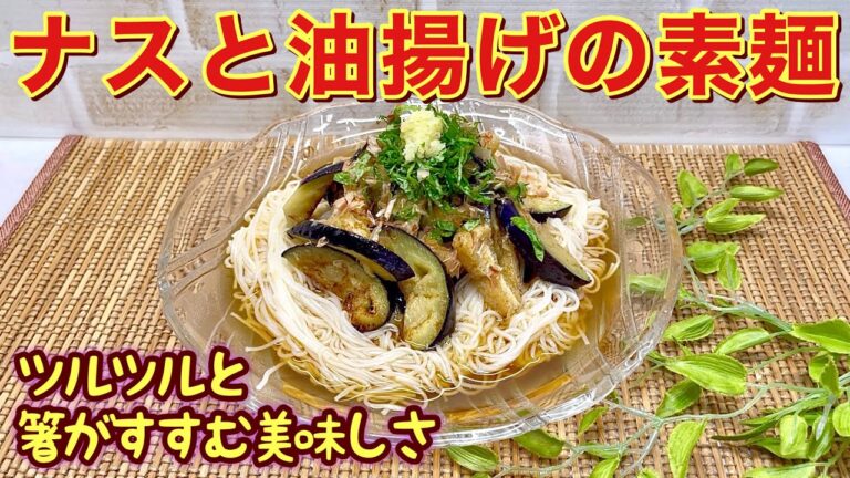 ナスと油揚げのそうめんの作り方♪ナスと油揚げを焼いて麺つゆに浸けて冷やしておくので味染み染みで美味しいです。ツルツルとお箸がすすみます。