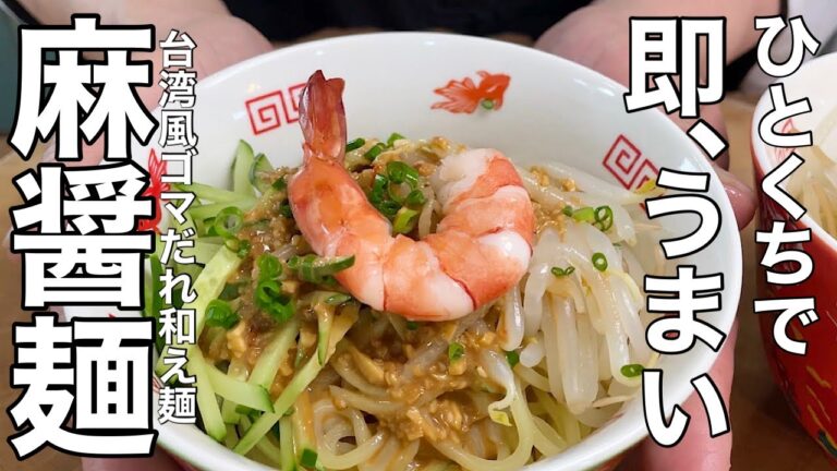 【麺レシピ】絶品！濃厚な風味のゴマだれ和え麺の作り方