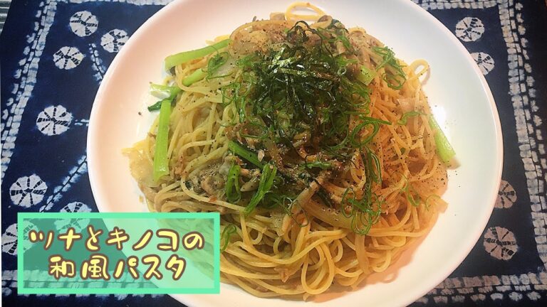 【ツナとキノコの和風パスタ】バターを使わずフライドオニオンで深いコクを🍝