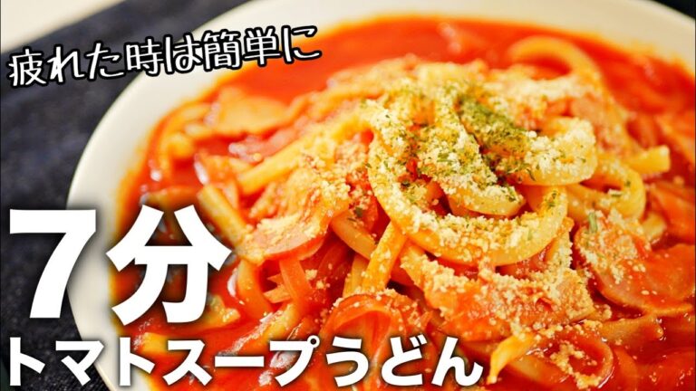 【冷凍うどんレシピ】レンジで超簡単！もっちり美味しい♪トマトスープうどん作り方　冷凍うどんレシピ