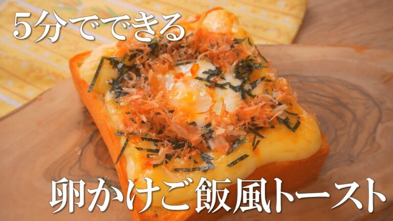 レンジで時短！？５分でできる卵かけごはん風トーストが美味しすぎた【食パンアレンジ】