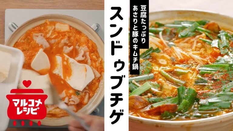 【ピリ辛鍋】あさりと豚肉のスンドゥブチゲの作り方│マルコメ