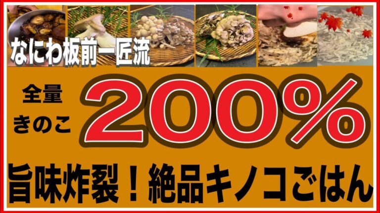 【もはや全てきのこ！絶品キノコ炊き込みご飯】この時期定番のきのこの炊き込みご飯はただキノコ切って入れて炊くだけじゃもったいない！一手間で旨さ倍増！板前のマル秘テクニックを大公開！