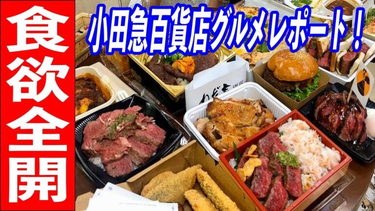 小田急百貨店で秋のグルメイベント食べまくり！