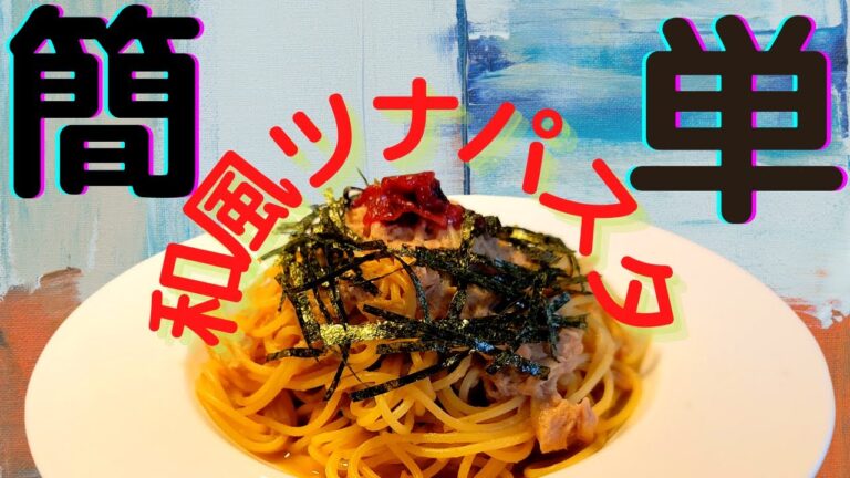 混ぜるだけ！？あっという間にできる『和風ツナパスタ』が美味すぎる！